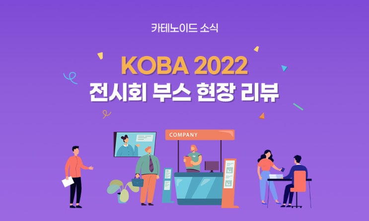 KOBA 2022 카테노이드 부스 성료 전시회 현장 리뷰