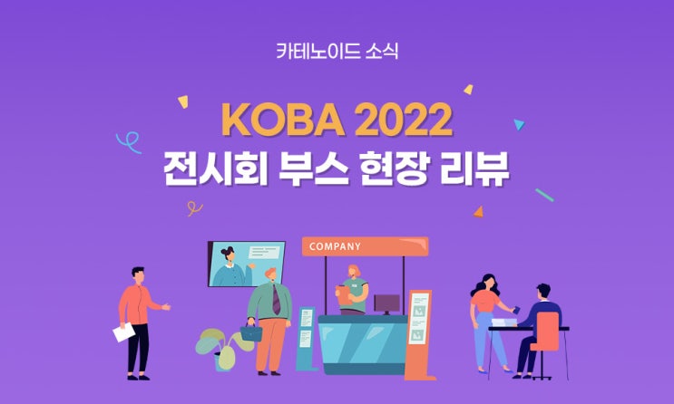  KOBA 2022 카테노이드 부스 성료 전시회 현장 리뷰