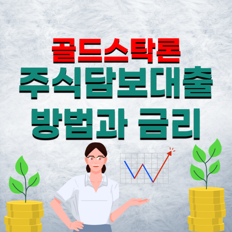  주식대출 골드스탁론 주식담보대출방법과 금리