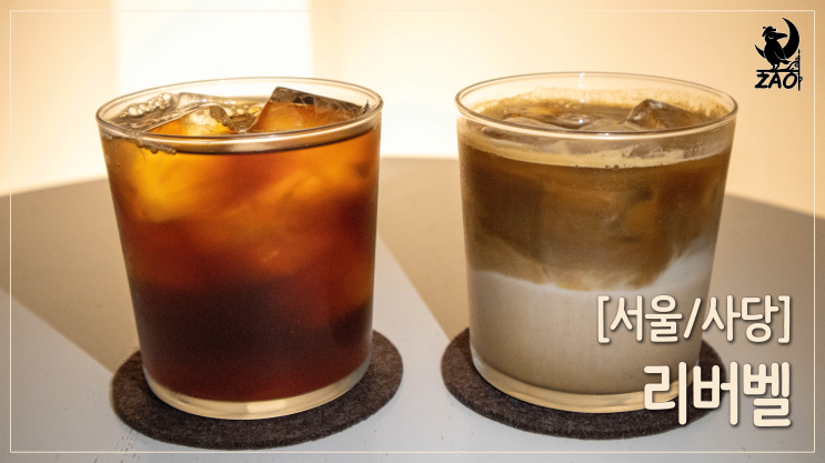  사당아메리카노맛집 / 사당역 숨은 커피&디저트 맛집, 리버벨