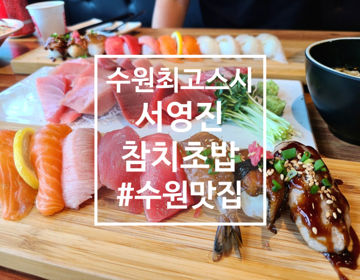  수원에서 제일 맛있었던 초밥, 참치 맛집, 서영진 참치 초밥