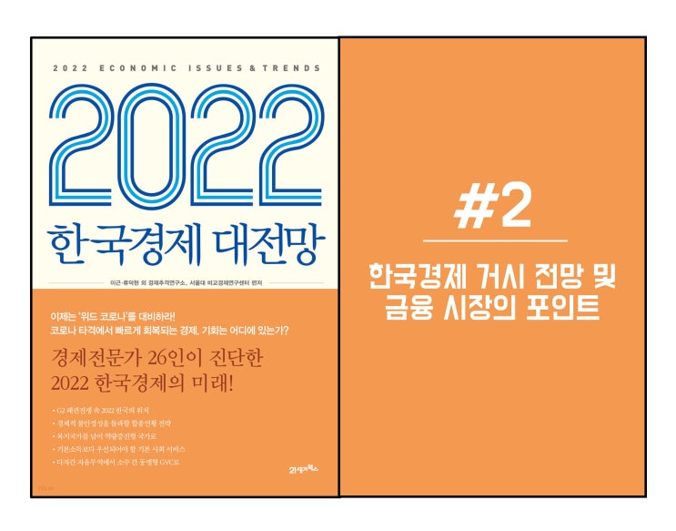 #2) 한국경제 거시 전망 및 금융 시장의 포인트 [2022]