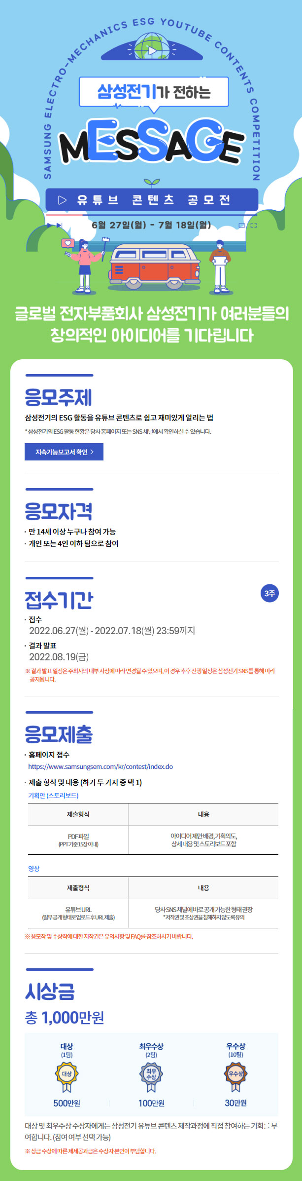  2022 삼성전기 ESG 유튜브 콘텐츠 공모전