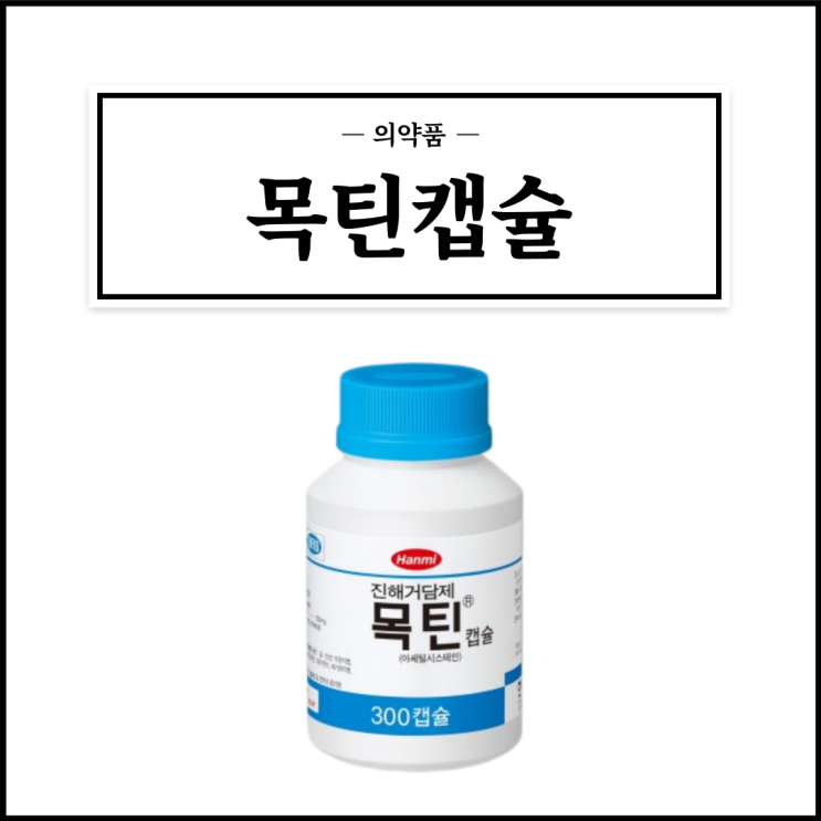  목틴캡슐 200mg, 효능효과/복용법/부작용/주의사항 등 간단정리