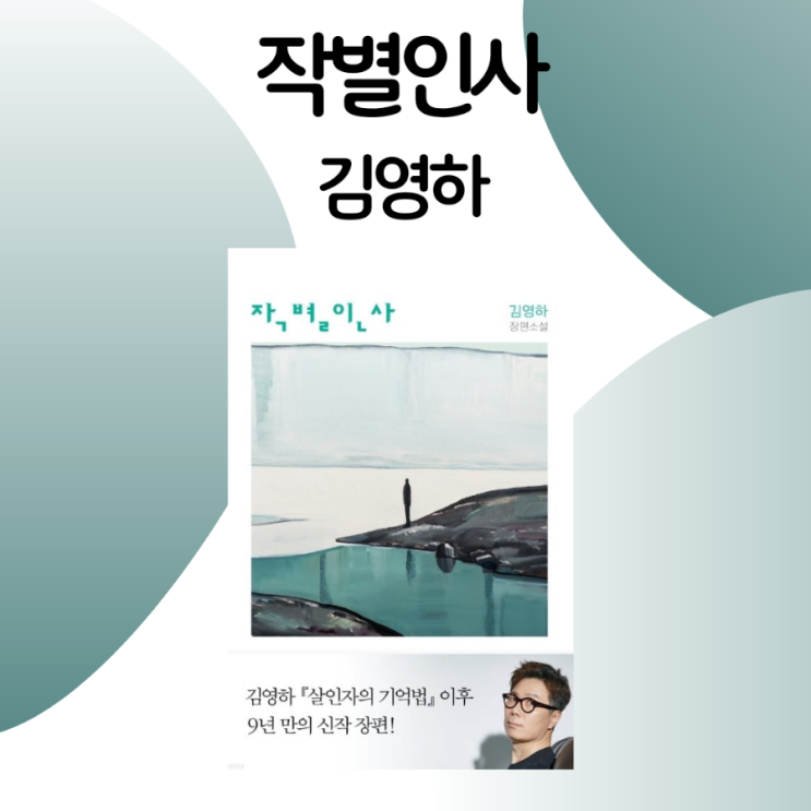  작별인사 / 김영하