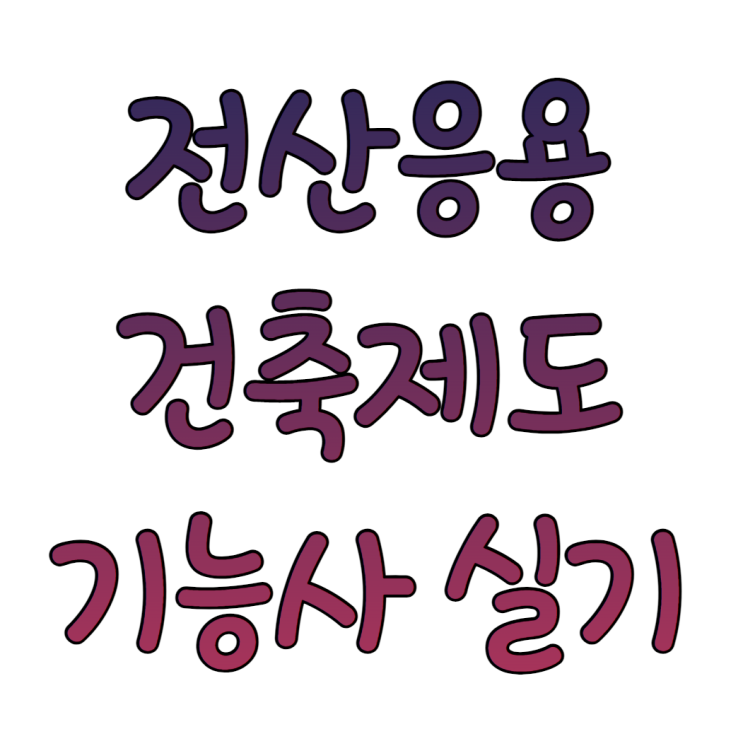 전산응용건축제도기능사 실기까지 한 번에 준비하는 방법 전산응용건축제도기능사 실기까지 한 번에 준비하는 방법