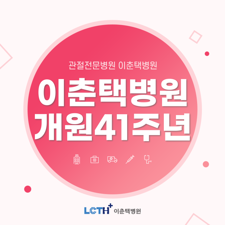  이춘택병원 개원 41주년 깜짝이벤트 (with 웰스토리)