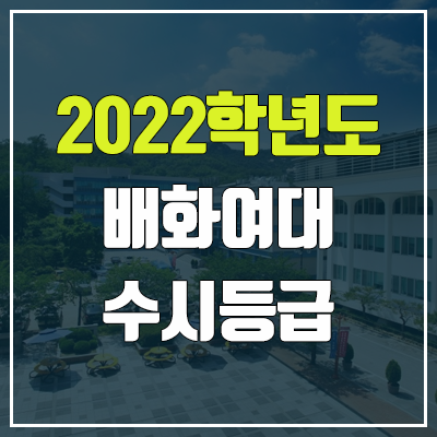 배화여대 수시등급 (2022, 예비번호, 배화여자대학교)