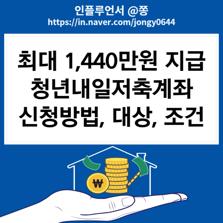 2022 청년내일저축계좌 조건 신청기간 공무원 군인 알바 (기준중위소득 50% 이하 차상위계층) 신청서 양식 다운로드 2022 청년내일저축계좌 조건 신청기간 공무원 군인 알바 (기준중위소득 50% 이하 차상위계층) 신청서 양식 다운로드
