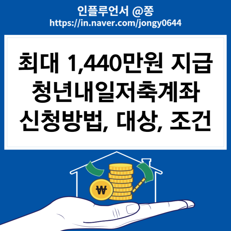 2022 청년내일저축계좌 조건 신청기간 공무원 군인 알바 (기준중위소득 50% 이하 차상위계층) 신청서 양식 다운로드