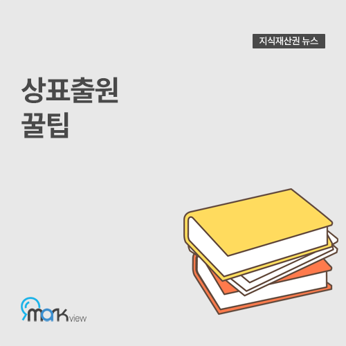  [상표출원 꿀팁]