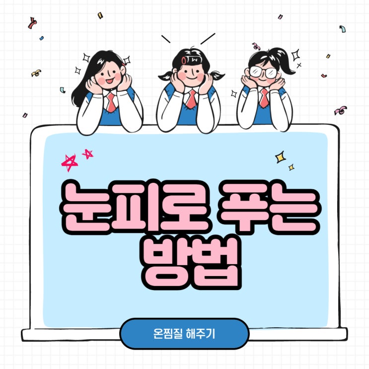  눈피로 푸는 방법, 간단하게 온찜질 해주기