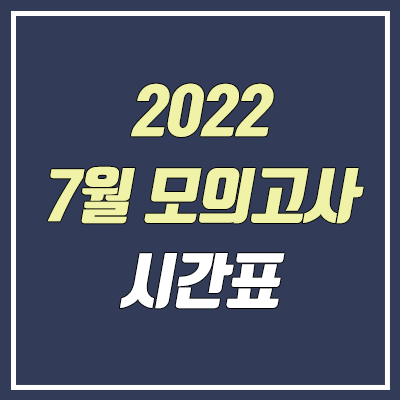 2022 7월 모의고사 시간표 & 출제 범위 (고3 / 2023학년도)