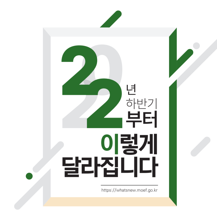  기획재정부 '2022년 하반기부터 이렇게 달라집니다'  유류세/개소세/생초LTV/보유세/DSR규제/분상제 등 모아보기