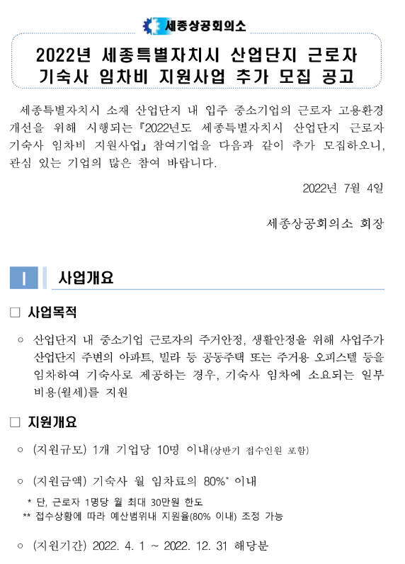 [세종] 2022년 산업단지 근로자 기숙사 임차비 지원사업 추가 모집 공고