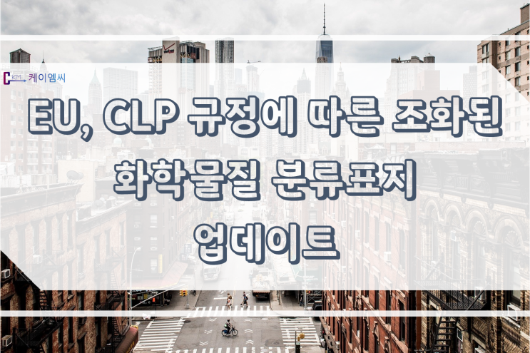  [ 주식회사 케이엠씨 ] EU, CLP 규정에 따른 조화된 화학물질 분류표지 업테이트