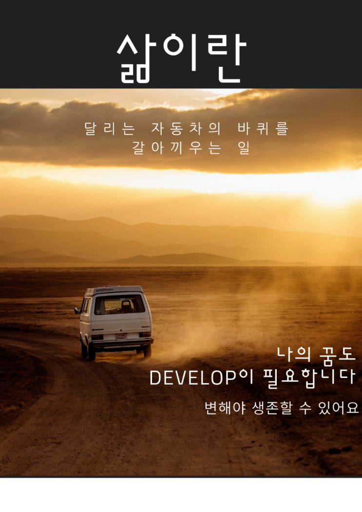  삶이란 나의 꿈도 목표도 나 자신도 발전하는 일입니다.