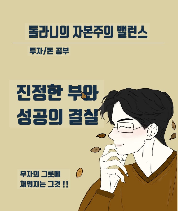 진정한 부와 성공의 결실 인류애 진정한 부와 성공의 결실 인류애
