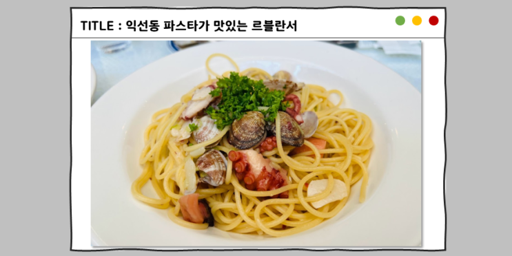  익선동 내돈내산 맛집, 파스타가 맛있는 르블란서