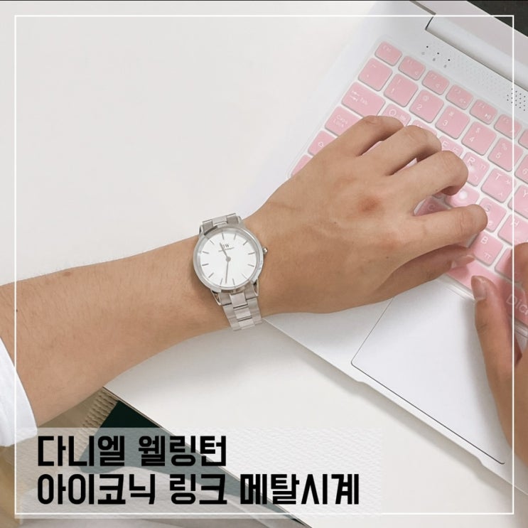  다니엘 웰링턴 아이코닉 링크 실버 화이트 40MM 남자친구 선물로 딱이야; 할인코드 꿀팁