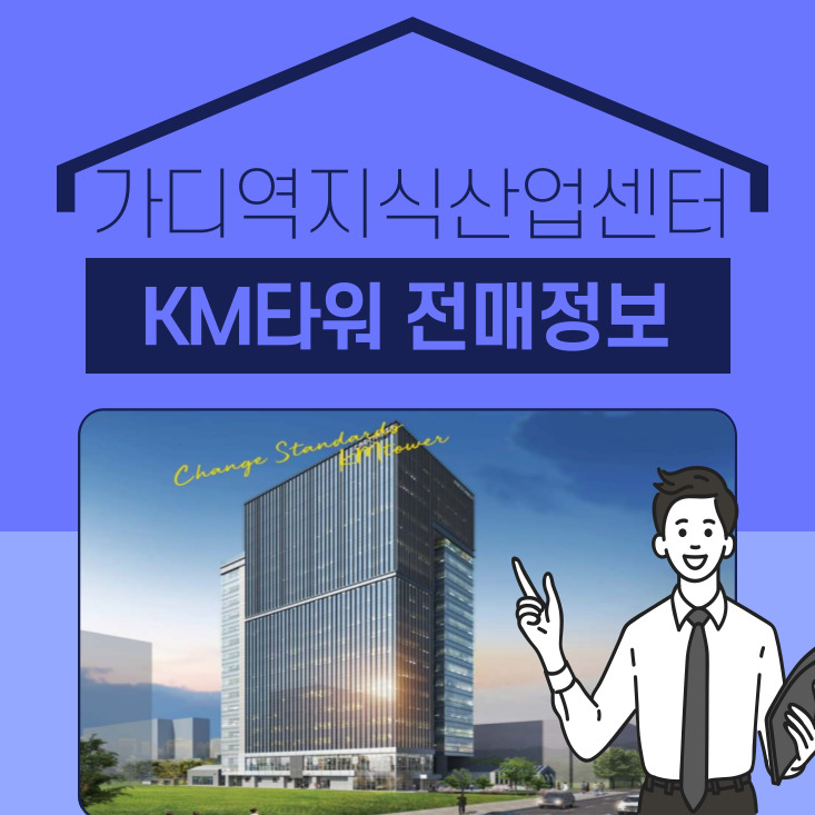 가산동 KM타워 지식산업센터 전매정보공유
