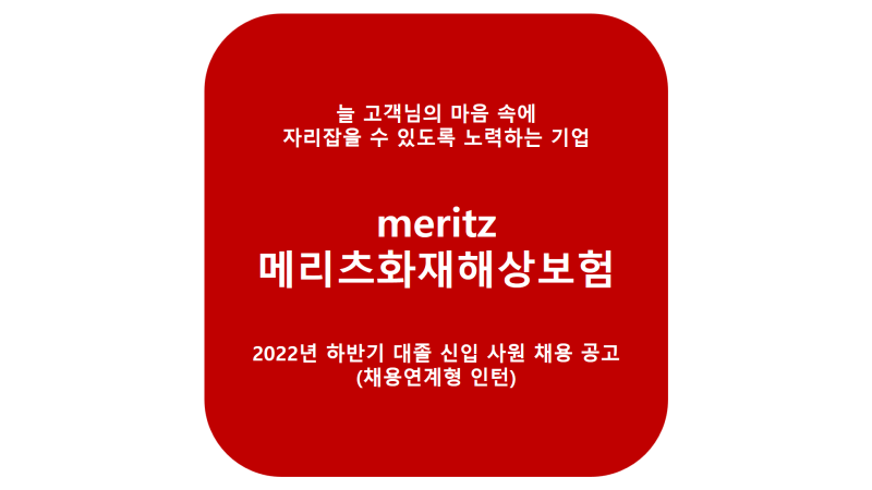 메리츠화재 해상보험 meritz 2022년 하반기 대졸 신입 사원 채용 공고 ( 채용연계형 인턴 )