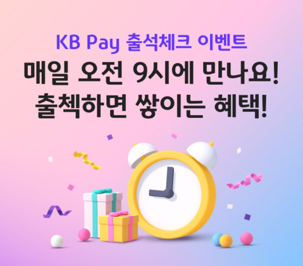 KB페이 출석체크이벤트(랜덤 1~100p)매일 즉당