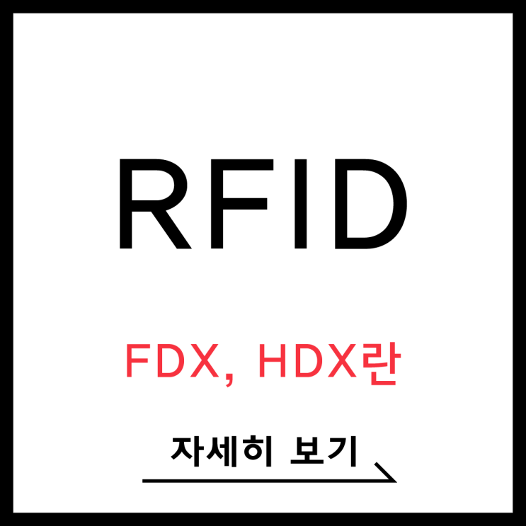  [RFID] FDX, FDX-B, HDX 란