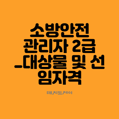  소방안전관리자 2급 이렇게 준비하면 된다