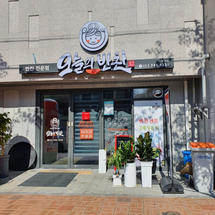  만촌동반찬 배달 추천 오늘의반찬 만촌본점