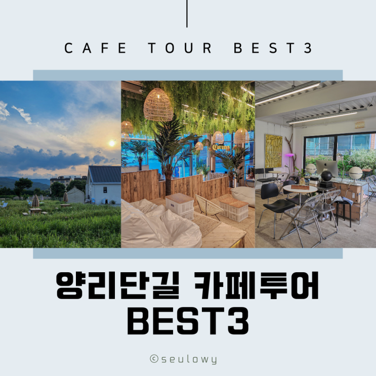  양양 양리단길 카페 투어 추천 BEST3