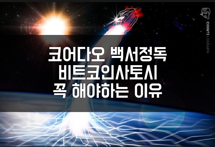  코어다오(CoarDAO) 업데이트 된 백서 정독. 한빠가 생각하는 비트코인 사토시, 꼭 해야하는 이유. 전망.
