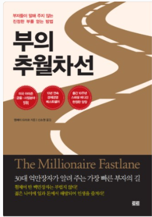  [우리가 와따아이가 민트에이] 독서후기_부의 추월차선
