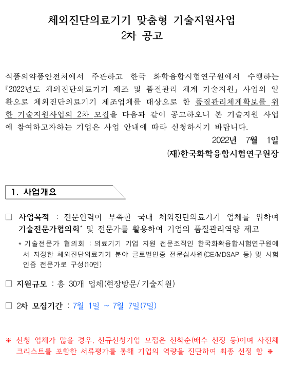 2022년 2차 체외진단의료기기 기술지원사업 시행계획 공고_식품의약품안전처 2022년 2차 체외진단의료기기 기술지원사업 시행계획 공고_식품의약품안전처