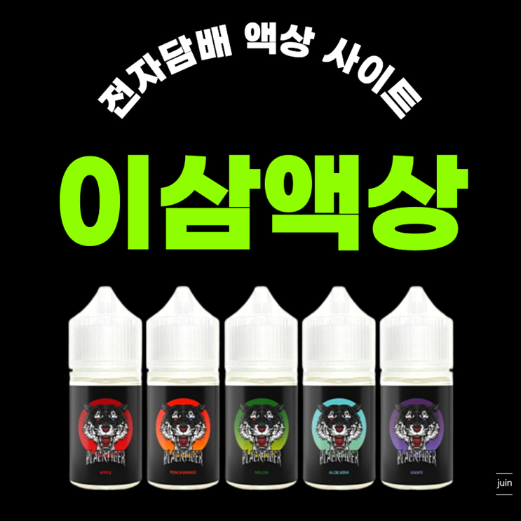 저렴한 가격에 가성비 있게 이용할 수 있었던 전자담배액상 이삼