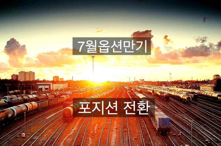  [7월옵션만기/포지션변화] 파생시장이 만드는 금융시장의 포지션 변화