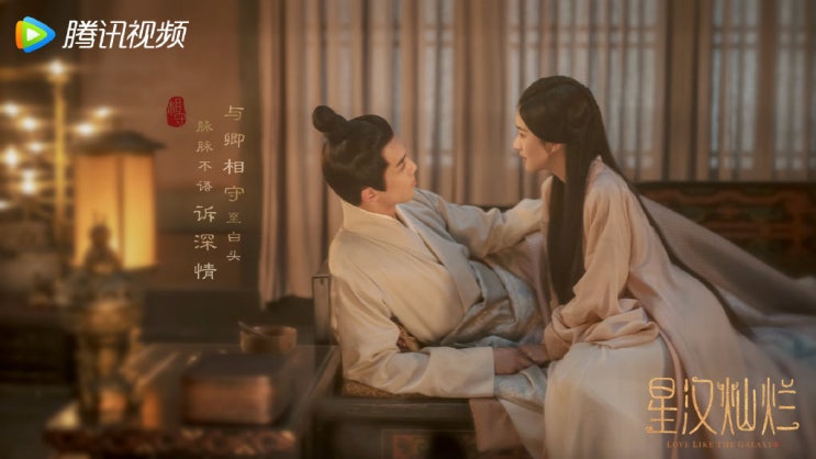  중드 성한찬란 (星汉灿烂) 텐센트 비디오 7/5 (화) 방영