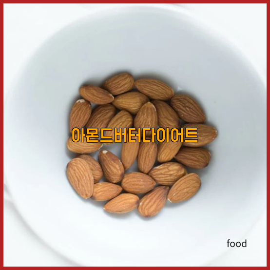  아몬드버터효능 함께 알아봐요!!
