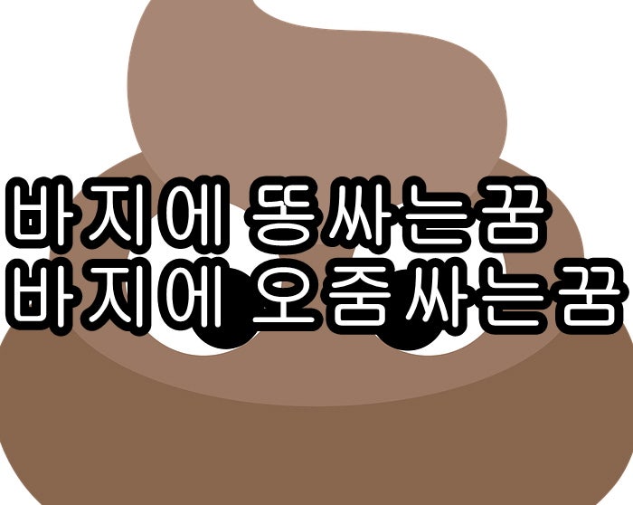 바지에 똥싸는꿈, 오줌싸는꿈