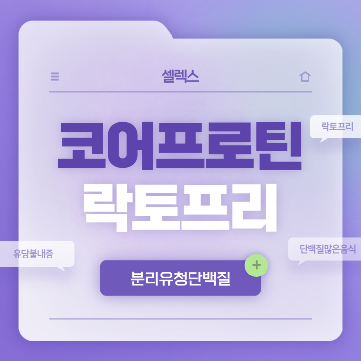  셀렉스 코어프로틴 락토프리 특징 및 섭취방법 【#단백질많은음식 #분리유청단백질 #유당불내증 #락토프리】