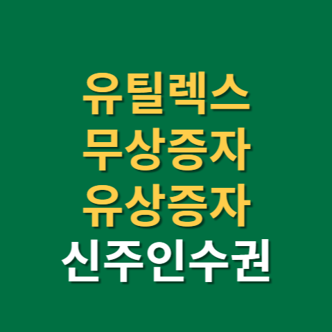  유틸렉스 유상증자 무상증자 신주인수권(f. 29R, 유상청약)