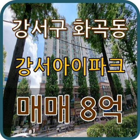 강서구 화곡동 강서아이파크 주상복합 아파트 매매