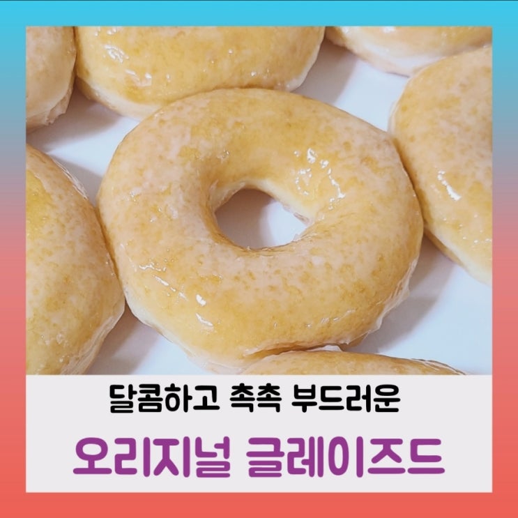 [내돈내산] 크리스피크림 도넛~오리지널 글레이즈드(ft.영양성분,칼로리)
