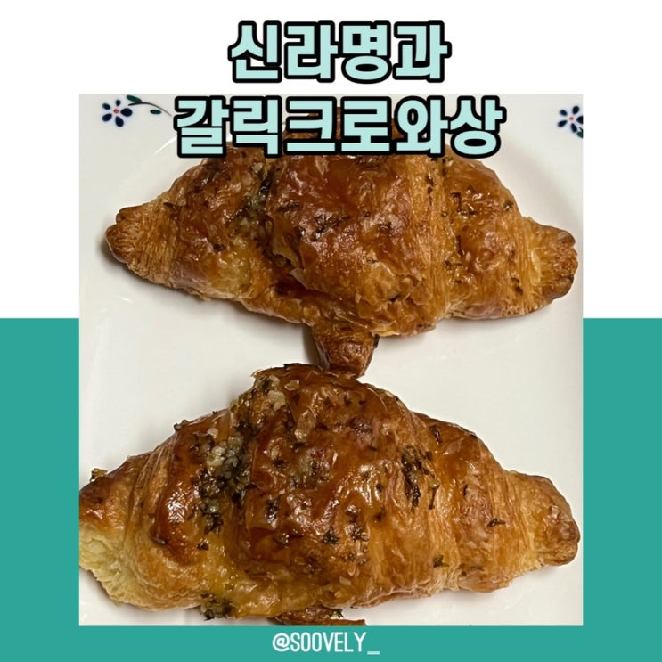 미니크로와상 버터크로아상 갈릭소스 듬뿍 신라명과갈릭크로와상