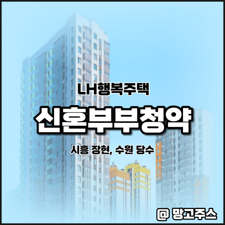LH행복주택 신혼부부청약정보 안내(feat 시흥장현지구, 수원당수지구)