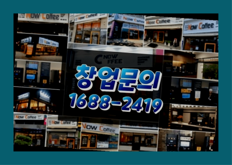 인천에  무인카페창업 150군데 오픈한 이유 무엇인가요?