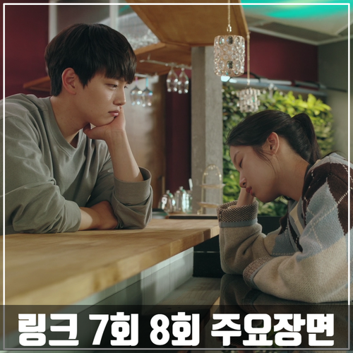  tvN드라마 <링크> 7회-8회 줄거리 주요장면