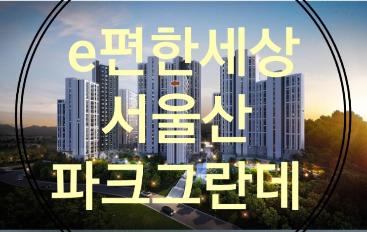 e편한세상 서울산 파크그란데 청약 정보
