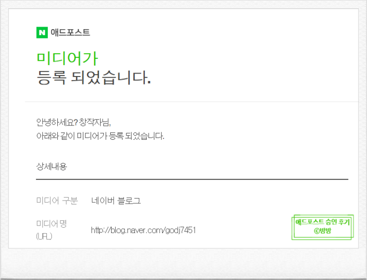  애드포스트 신청, 보류, 재검수, 그리고 승인까지!