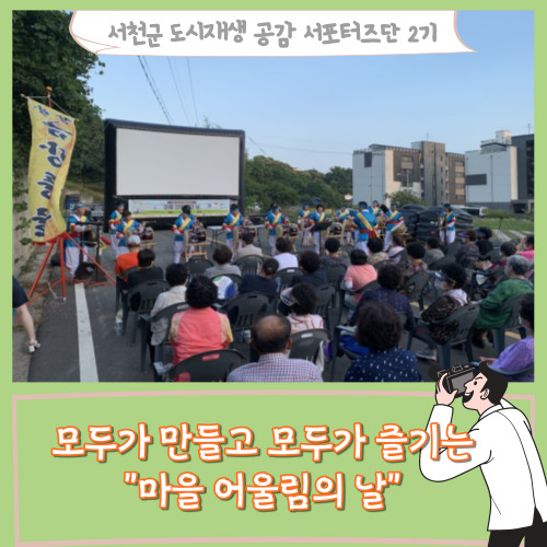  [서포터즈]서천군 장항읍 성원그린나래 새뜰마을사업, 모두가 만들고 모두가 즐기는 "마을 어울림의 날"